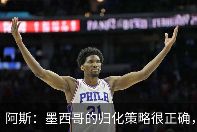 阿斯：墨西哥的归化策略很正确，押注基尼奥内斯和菲达尔戈没有错